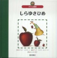 しらゆきひめ - グリム童話 世界の名作えほん