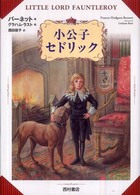 小公子セドリック