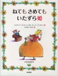 ねてもさめてもいたずら姫 ときめきお姫さま