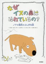 なぜイヌの鼻はぬれているの？ - ノアの箱舟のふしぎな話
