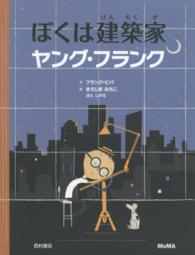 ぼくは建築家　ヤング・フランク
