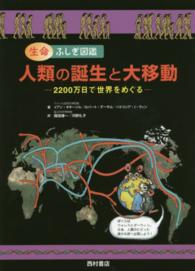 人類の誕生と大移動 - ２２００万日で世界をめぐる