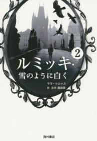 ルミッキ 〈２〉 雪のように白く
