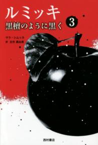ルミッキ 〈３〉 黒檀のように黒く