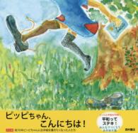 ピッピちゃん、こんにちは！