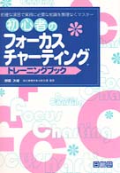 初心者のフォーカスチャーティングトレーニングブック - 的確な演習で実践に必要な知識を無理なくマスター