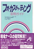 フォーカスチャーティング活用ガイド