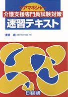 ケアマネジャー介護支援専門員試験対策速習テキスト （改訂版）