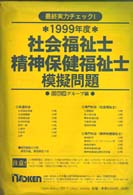 社会福祉士精神保健福祉士模擬問題 〈１９９９年度〉 - 最終実力チェック！