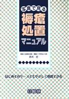 写真で見る褥瘡処置マニュアル - はじめてのケースでもやさしく処置できる