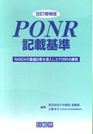 ＰＯＮＲ記載基準 - ＮＡＮＤＡの看護診断を導入したＰＯＮＲの開発 （改訂増補版）