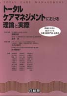 トータルケアマネジメントにおける理論と実際 - 理論を実践に結びつける介護支援専門員必携書