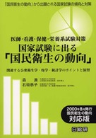 国家試験に出る「国民衛生の動向」 - 医師・看護・保健・栄養系試験対策 （第２版）