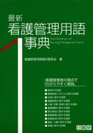 最新看護管理用語事典