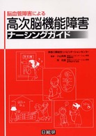 脳血管障害による高次脳機能障害ナーシングガイド