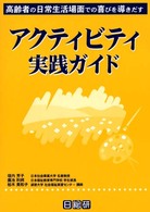 アクティビティ実践ガイド - 高齢者の日常生活場面での喜びを導きだす