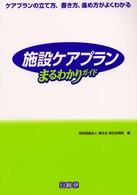 施設ケアプランまるわかりガイド - ケアプランの立て方、書き方、進め方がよくわかる