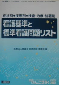 看護基準と標準看護問題リスト - 症状別・疾患別・検査・治療・処置別