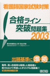 看護師国家試験対策　２００３合格ライン突破問題集 - 出題基準に準拠