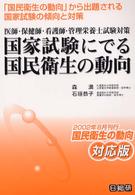 国家試験にでる国民衛生の動向 〈２００２年８月刊行〉 - 医師・保健師・看護師・管理栄養士試験対策 （対応版）