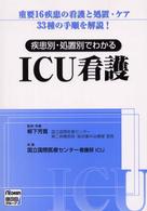 疾患別・処置別でわかるＩＣＵ看護 - 重要１６疾患の看護と処置・ケア３３種の手順を解説！