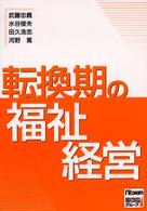 転換期の福祉経営