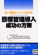 目標管理導入成功の方策 - 強い看護部づくりの決め手