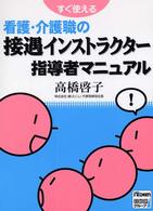 すぐ使える看護・介護職の接遇インストラクター指導者マニュアル