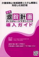 実践退院計画導入ガイド - 退院計画の導入が患者の早期退院と良質な継続ケアを可 （改訂版）