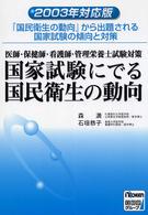国家試験にでる国民衛生の動向 〈２００３年対応版〉 - 医師・保健師・看護師・管理栄養士試験対策