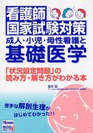 成人・小児・母性看護と基礎医学 - 看護師国家試験対策