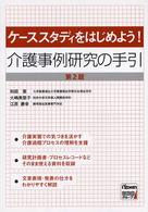 介護事例研究の手引 - ケーススタディをはじめよう！