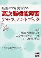 高次脳機能障害アセスメントブック - 最適ケアを実現する