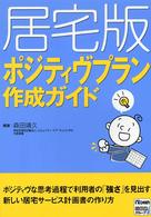 居宅版ポジティヴプラン作成ガイド