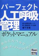 パーフェクト人工呼吸管理ポケットマニュアル