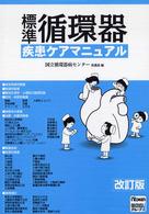 標準循環器疾患ケアマニュアル （改訂版）