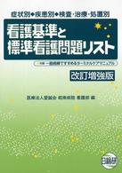 看護基準と標準看護問題リスト - 症状別・疾患別・検査・治療・処置別 （改訂増強版）