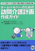 ホームヘルパーのための訪問介護計画作成ガイド - ＩＣＦに基づいた訪問介護計画書の記載実例集