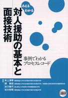 対人援助の基本と面接技術 - みえるわかる