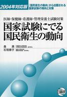 国家試験にでる国民衛生の動向 〈２００４年対応版〉 - 医師・保健師・看護師・管理栄養士試験対策
