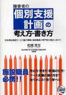 障害者の個別支援計画の考え方・書き方 - 社会福祉施設サービス論の構築と施設職員の専門性の確