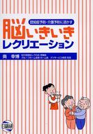 脳いきいきレクリエーション - 認知症予防・介護予防に活かす