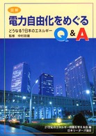 図解電力自由化をめぐるＱ＆Ａ - どうなる？日本のエネルギー