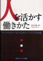 人を活かす働きかた - ワーク・ライフ・バランスとダイバーシティの実現