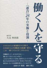 働く人を守る―「連合」２５年の実像と役割