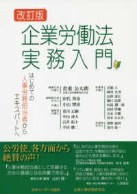 企業労働法実務入門 - はじめての人事労務担当者からエキスパートへ （改訂版）