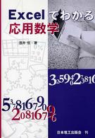 Ｅｘｃｅｌでわかる応用数学