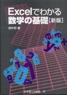 Ｅｘｃｅｌでわかる数学の基礎 （新版）