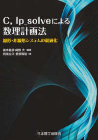 Ｃ，ｌｐ＿ｓｏｌｖｅによる数理計画法 - 線形・非線形システムの最適化