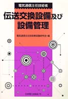 電気通信主任技術者伝送交換設備及び設備管理